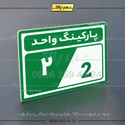 پلاک پارکینگ 9 - تصویر 11
